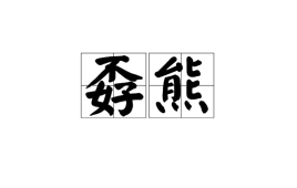 孬熊