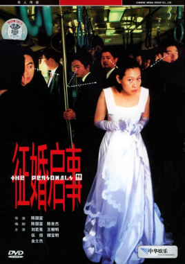 征婚启事(1998年刘若英主演台湾电影)