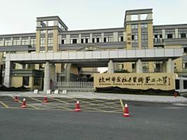 星桥第二小学