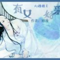 小神仙(传统单口相声作品)