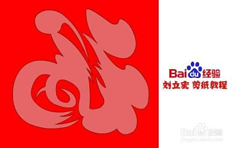 4  先将一剪刀天下写意福 刘立宏一剪刀剪纸教程打印在a4的彩色纸上