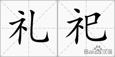 礼祀