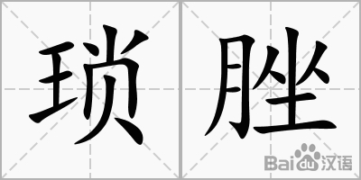 琐脞
