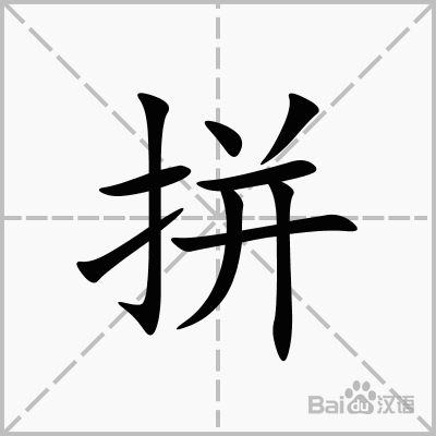 拼