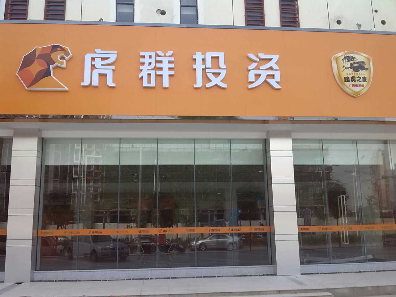 广西虎群投资有限公司