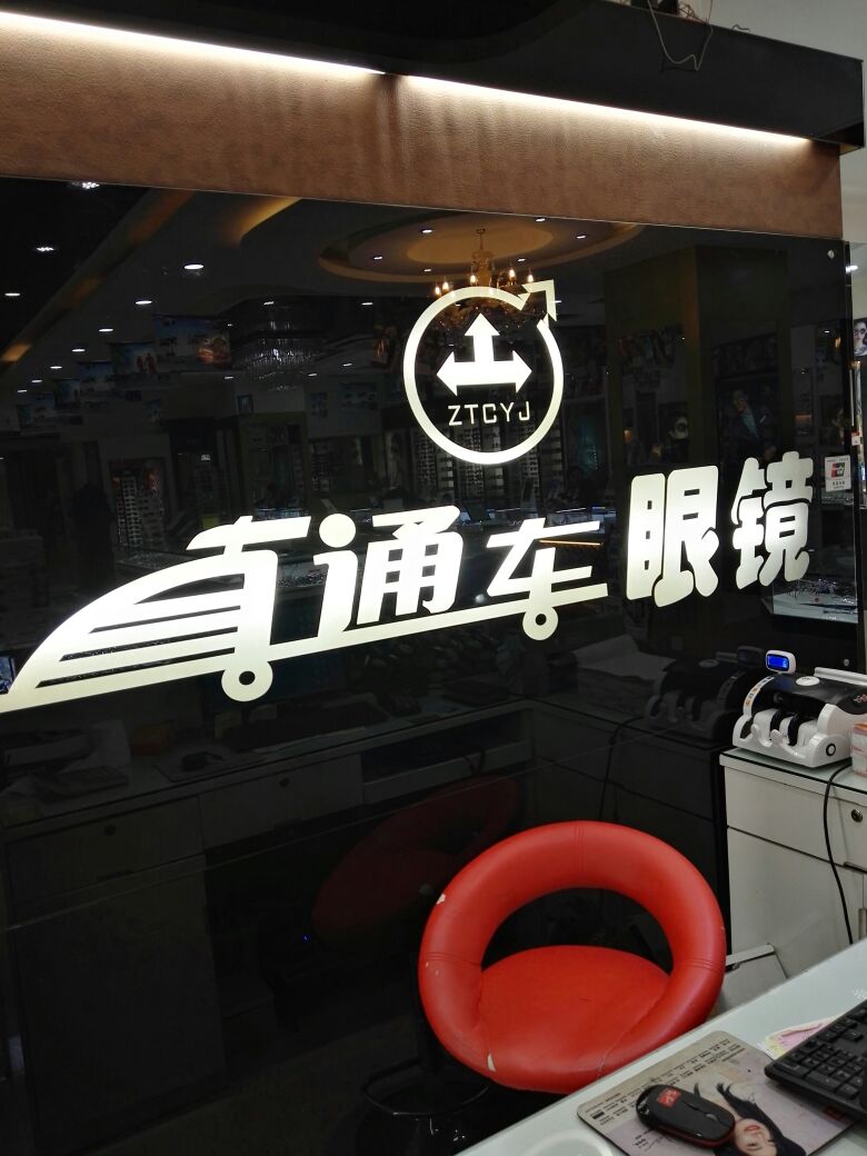 直通车眼镜云开店