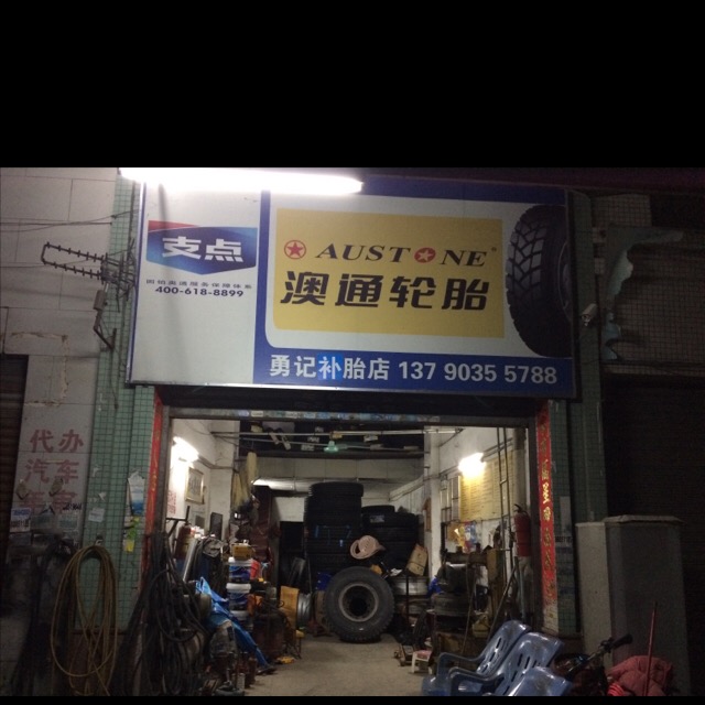 勇记补胎店