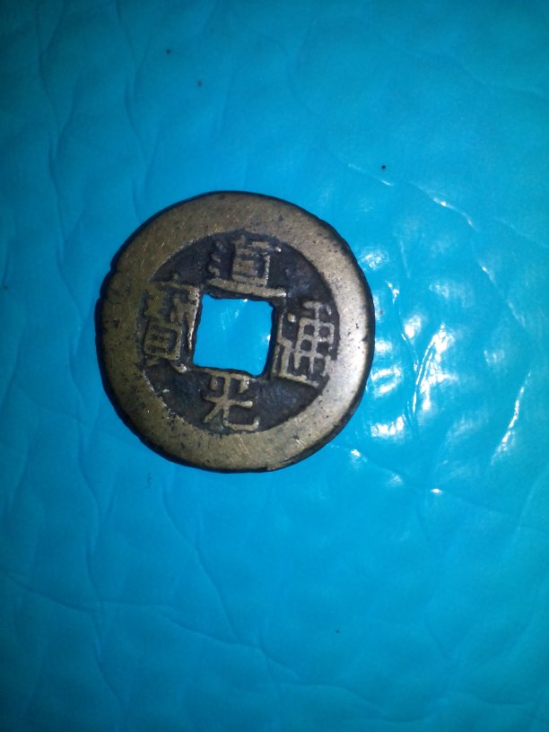 这个是道光通宝雕母不是的话值多少