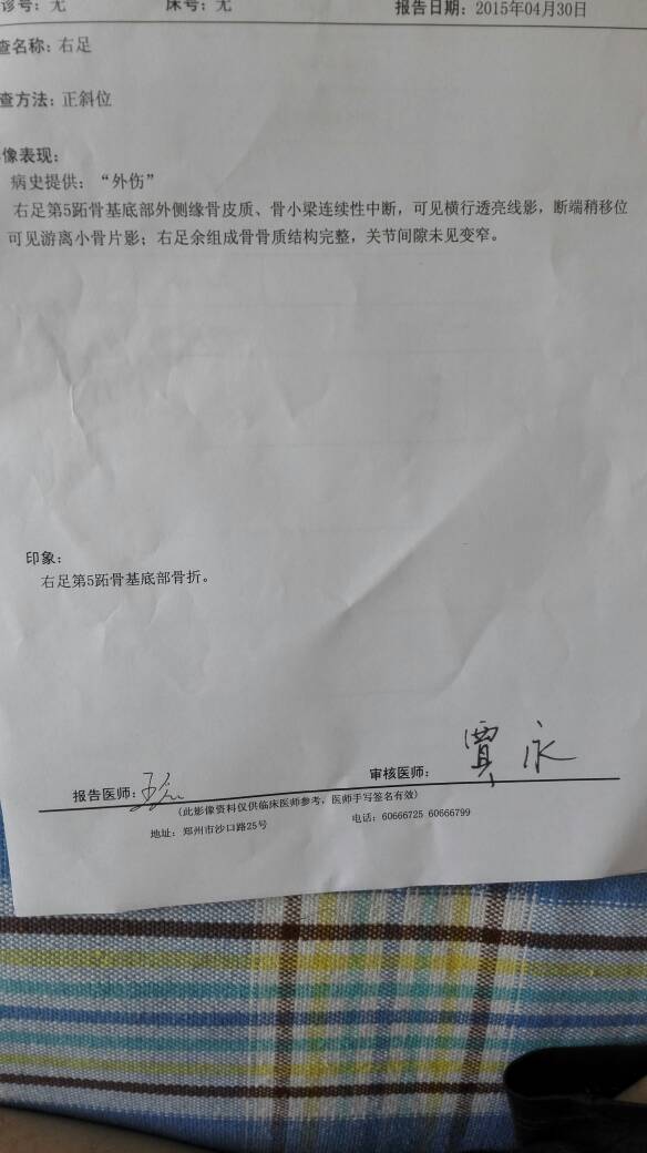 以为只是拉伤,15天后去医院拍片显示第五跖骨基底部骨折,请帮忙