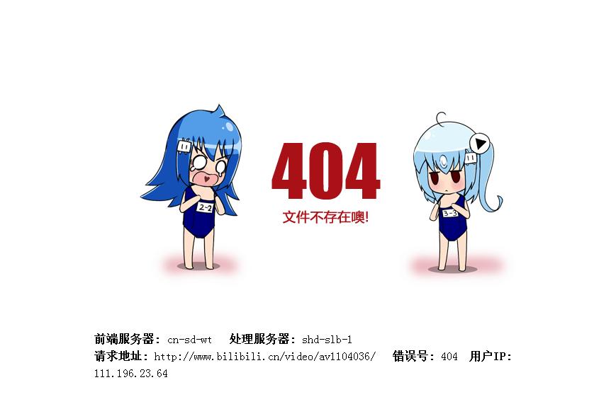 b站视频404文件不存在