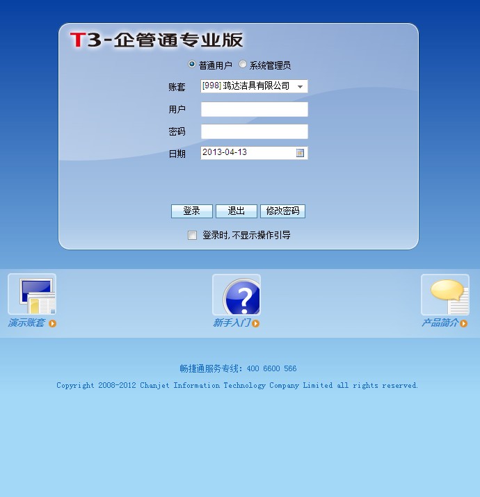 用友畅捷通软件有限公司的介绍