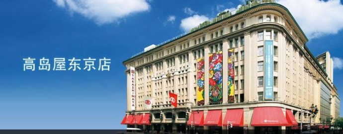 高岛屋的进入中国