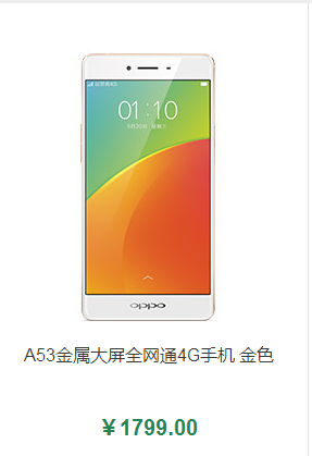 管网的oppoa53价格是多少