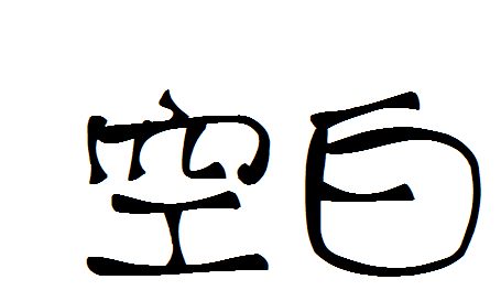 求写有空白的图片,就是一张全白的图片上写有比较大的空白两个字,最好