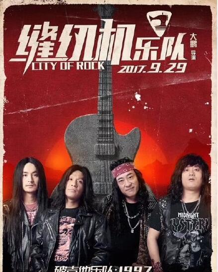 黄贯中在《缝纫机乐队》中客串什么?
