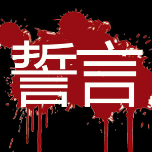 炫舞舞团求徽章. 誓言 或者 流言 两字