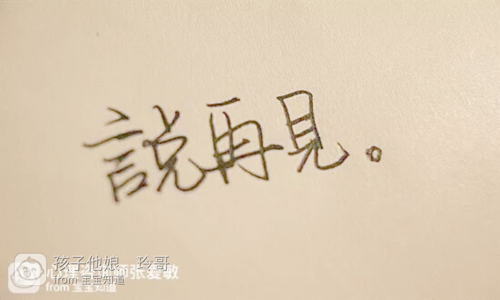 跟过去,说再见,好孕会来的,啊宝宝我在等你来!