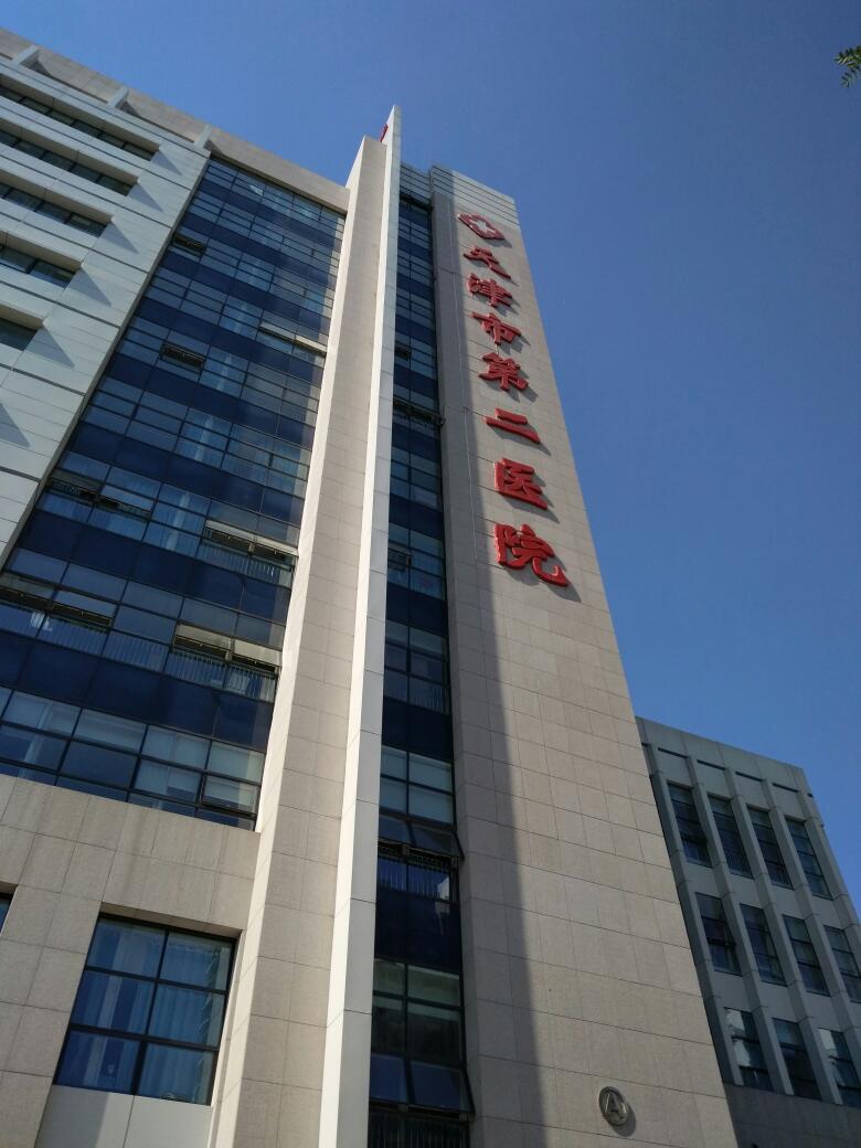 天津市第二医院