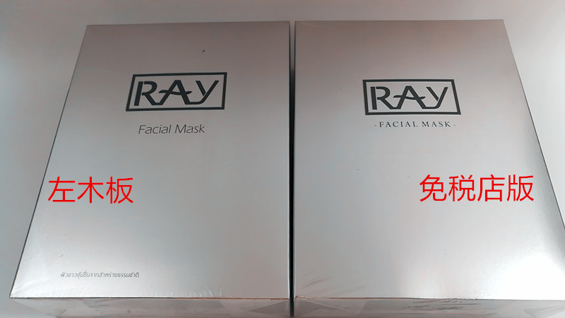 如何辨别泰国ray面膜的真假?