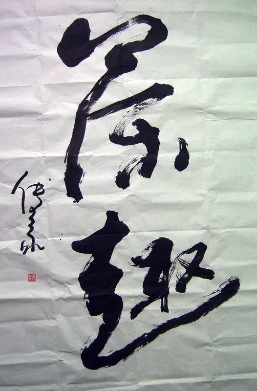趣字草书怎么写