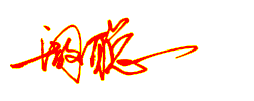 阚聪 艺术签名怎么连起来写