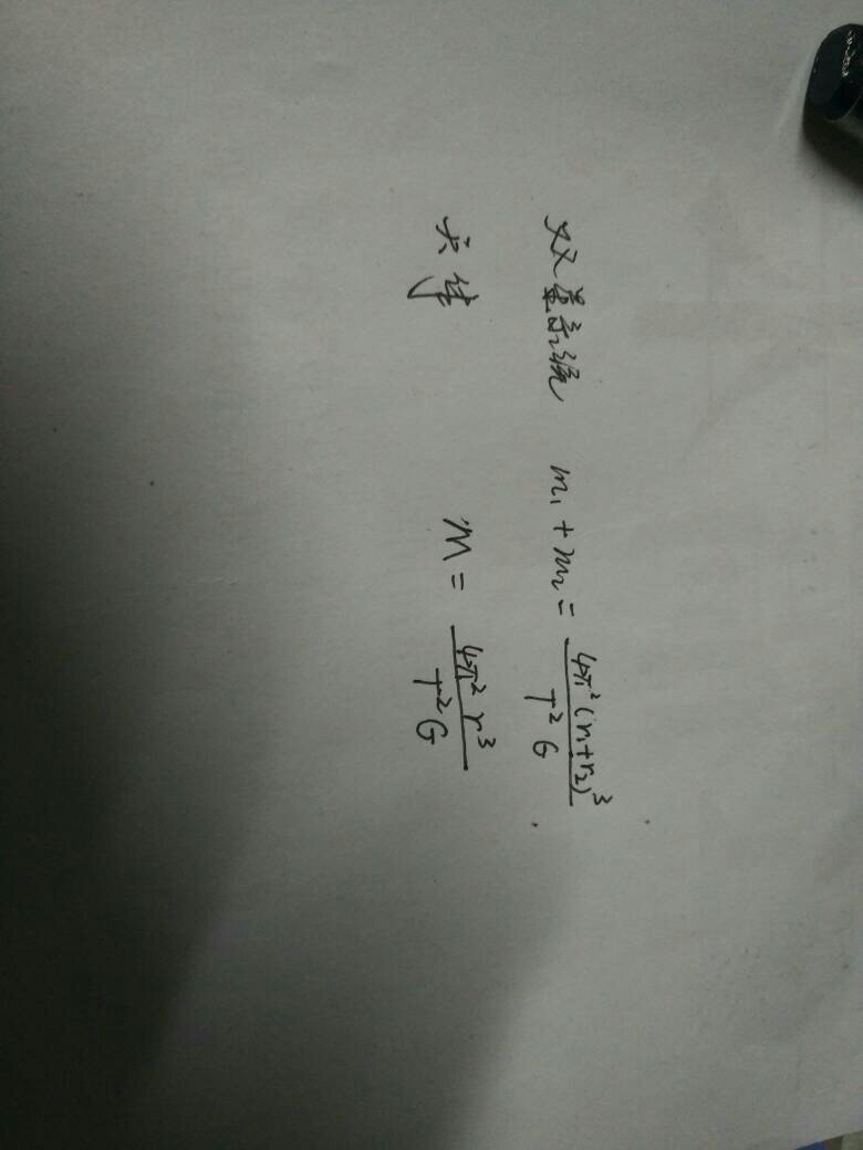 双星系统中,计算天体质量公式为什么和天体质量公式近似
