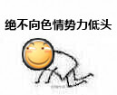 帮我p下图,把滑稽表情截图成圆形,然后p到向势力低头的图上.