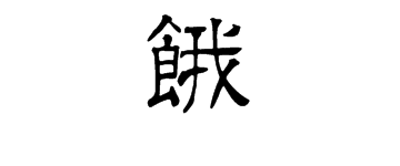 毛笔字隶书饿字怎么写