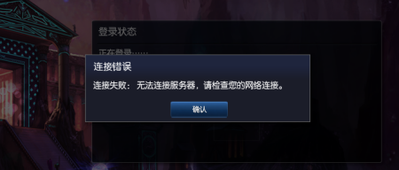英雄联盟界面老提示连接服务器失败