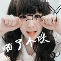求做一个yy头像,可爱点,上面写上字:宝丫 下面写:喵了
