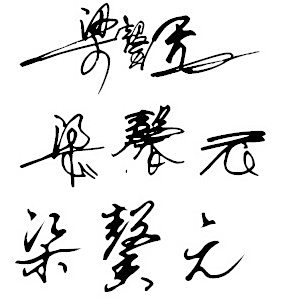 梁馨元怎样艺术签名,帮忙设计一下,要连笔好看一点