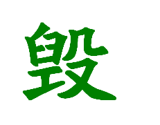 "毁"字大写 ?马上就要快点谢谢