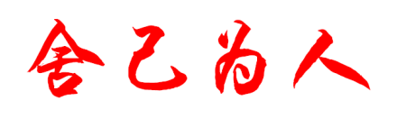 舍己为人的毛笔字怎么写