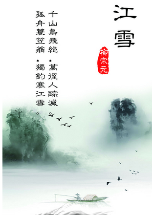 柳宗元《江雪》就运用了点面结合的方式.