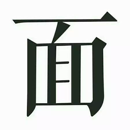 求王者荣耀,对面五条狗,的单字图片