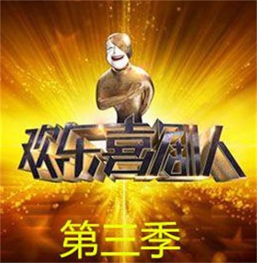 《欢乐喜剧人3》综艺节目的冠军是谁?