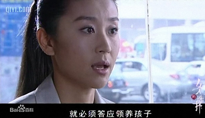 女人的选择