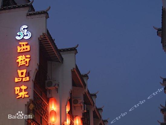 阳朔西街品味酒店