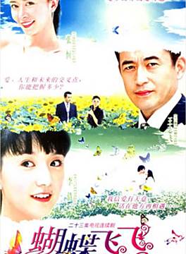 蝴蝶飞飞2 2007