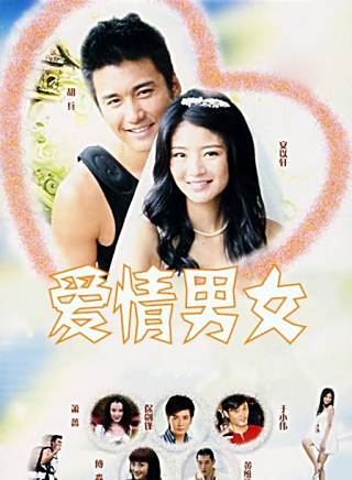 超级男女 2007-09-24 饰演 虎母 导演 伍宗德 主演 胡兵, 安以轩