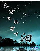 天空不忍落下泪