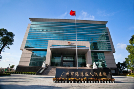 广州市海珠区人民法院