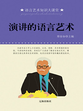 语言艺术知识大课堂:演讲的语言艺术