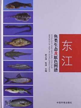 东江鱼类生态及原色图谱