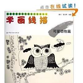 儿童绘画技法与想象力训练丛书:学画线描