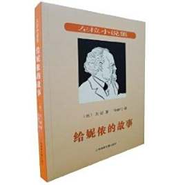 左拉小说集:给妮侬的故事