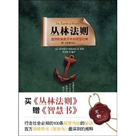 丛林法则(2009年武汉出版社出版图书)