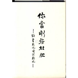 靠主刚强:约书亚记