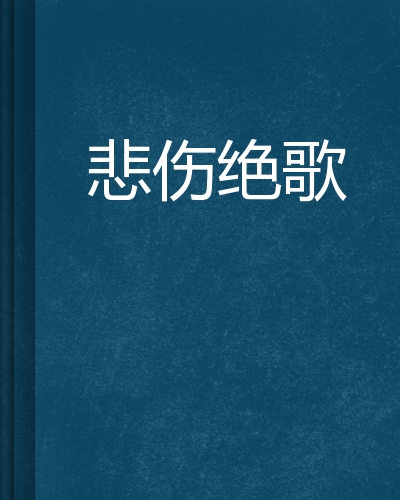 悲伤绝歌