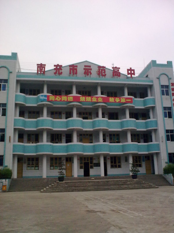 四川省南部县大坪中学_百度百科
